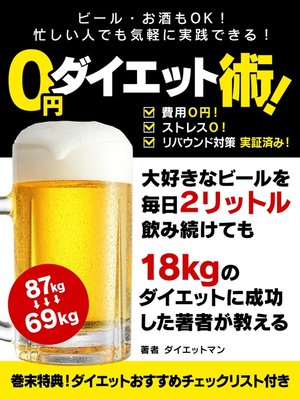cover image of ビール・お酒もＯＫ!忙しい人でも気軽に実践できる! ０円ダイエット術!